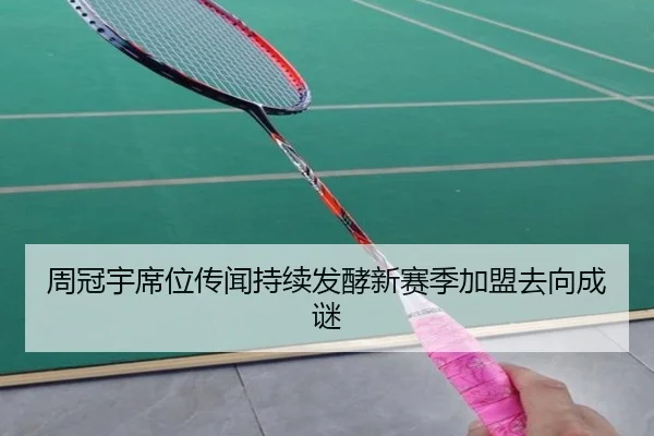 周冠宇席位传闻持续发酵新赛季加盟去向成谜