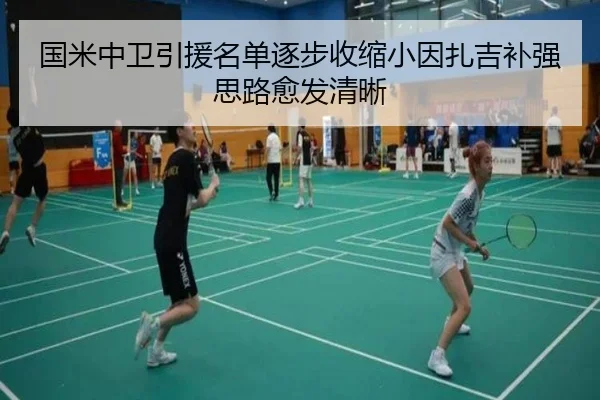 国米中卫引援名单逐步收缩小因扎吉补强思路愈发清晰