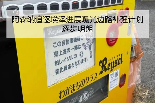 阿森纳追逐埃泽进展曝光边路补强计划逐步明朗