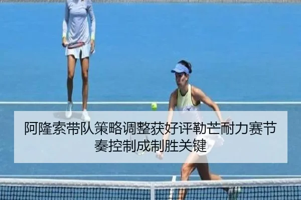 阿隆索带队策略调整获好评勒芒耐力赛节奏控制成制胜关键