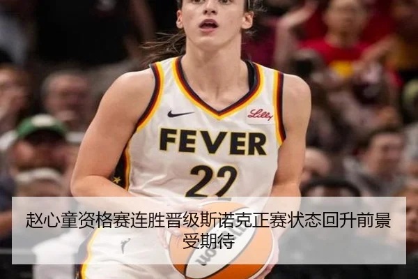赵心童资格赛连胜晋级斯诺克正赛状态回升前景受期待