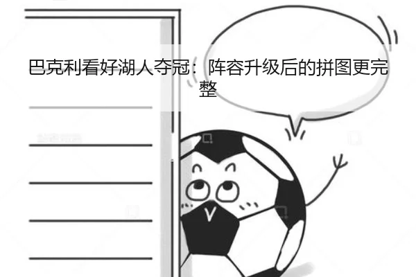 巴克利看好湖人夺冠：阵容升级后的拼图更完整